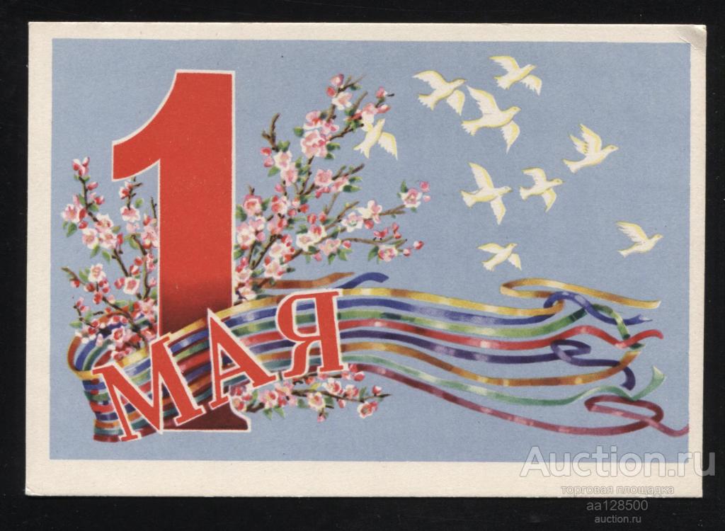 1 мая Г.Б. Гельмс 1964 чистая сохранность голубь 100 2