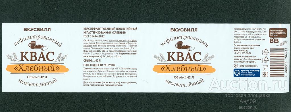 Этикетка – КВАС – ХЛЕБНЫЙ неосветлённый – 1,42 л. ВКУСВИЛЛ (204л)