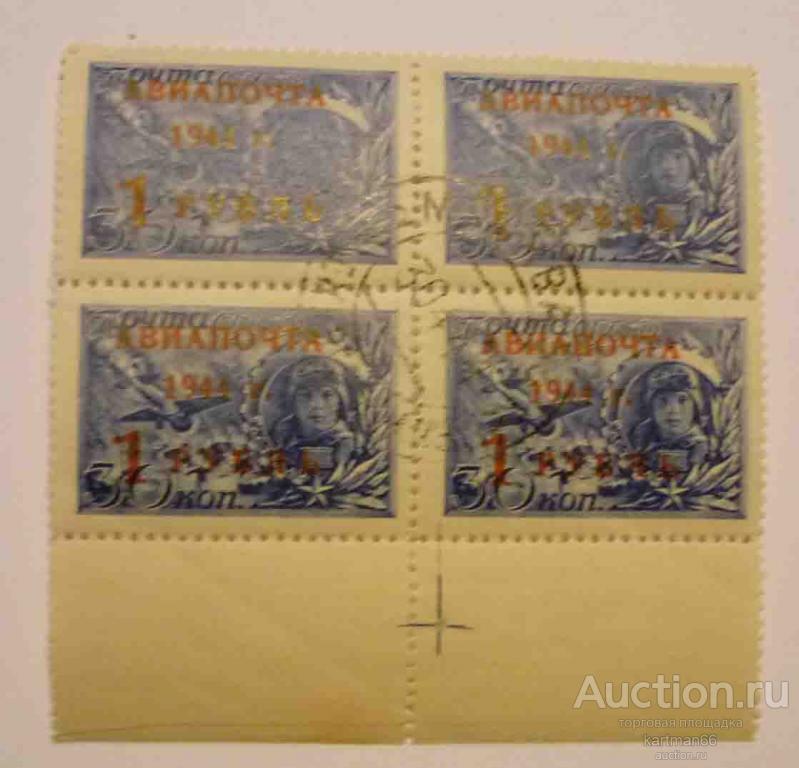 24.31 МАРКИ СССР,    Авиапочта  Надпечатка и дополнительная плата   квартблок 1944