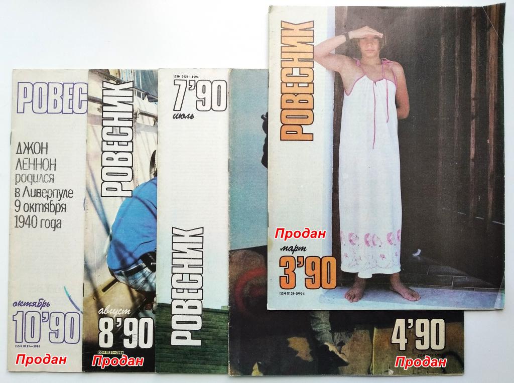 Журнал «Ровесник» 1990г.