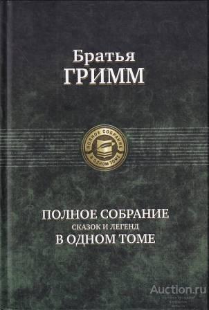 Гримм Братья ##69549 Братья Гримм. Полное собрание сказок и легенд в одном томе