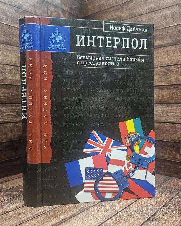 Дайчман Иосиф ##91924 Интерпол. Всемирная система борьбы с преступностью