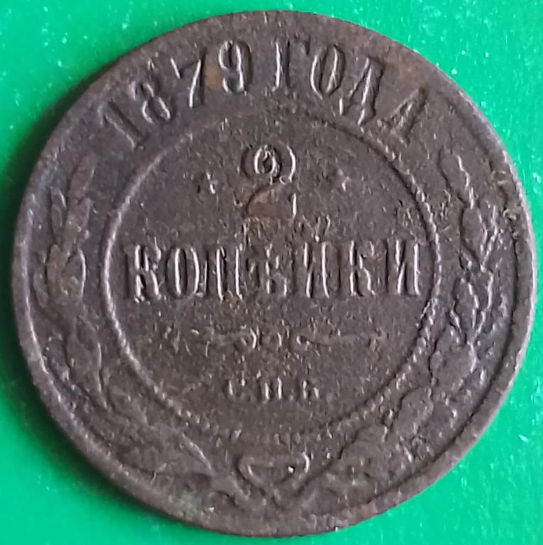 Россия 2 копейки 1879 год (№3787 Уздеников) СПБ #1 Александр II