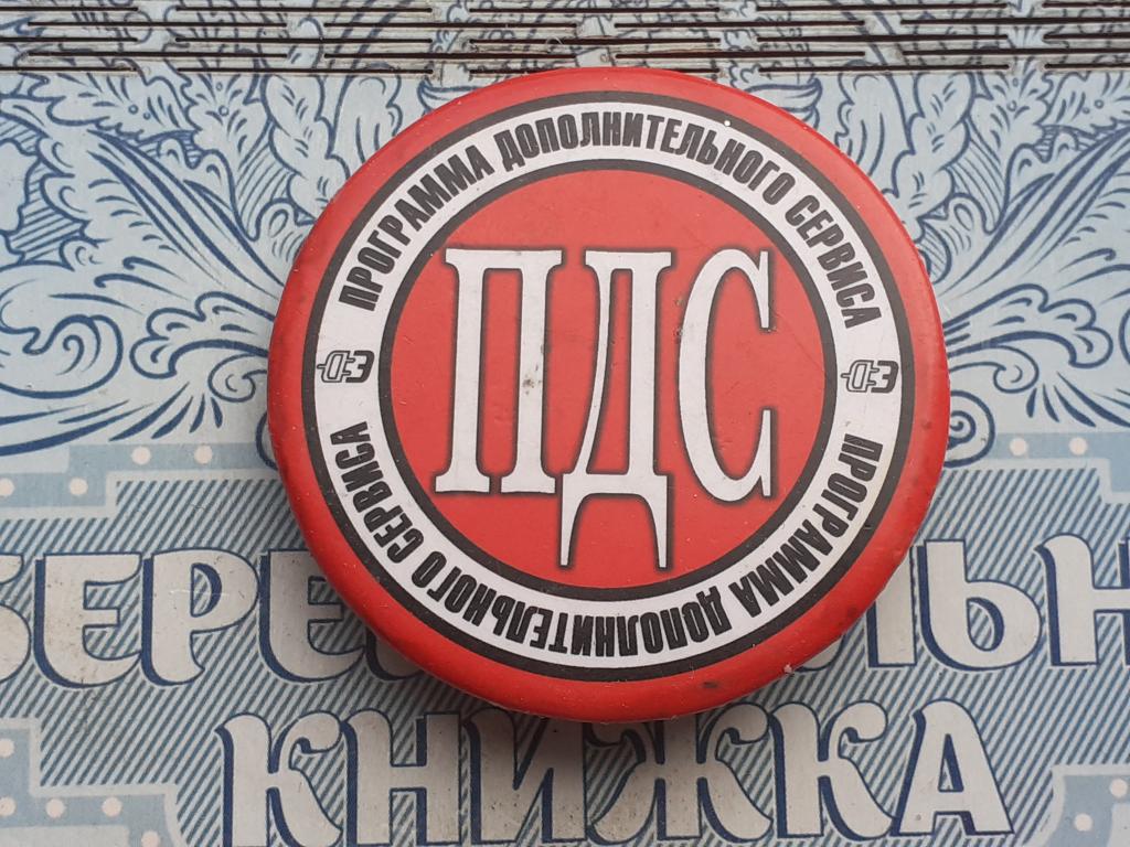 Знак - значек  Реклама. Программа Дополнительного Сервиса