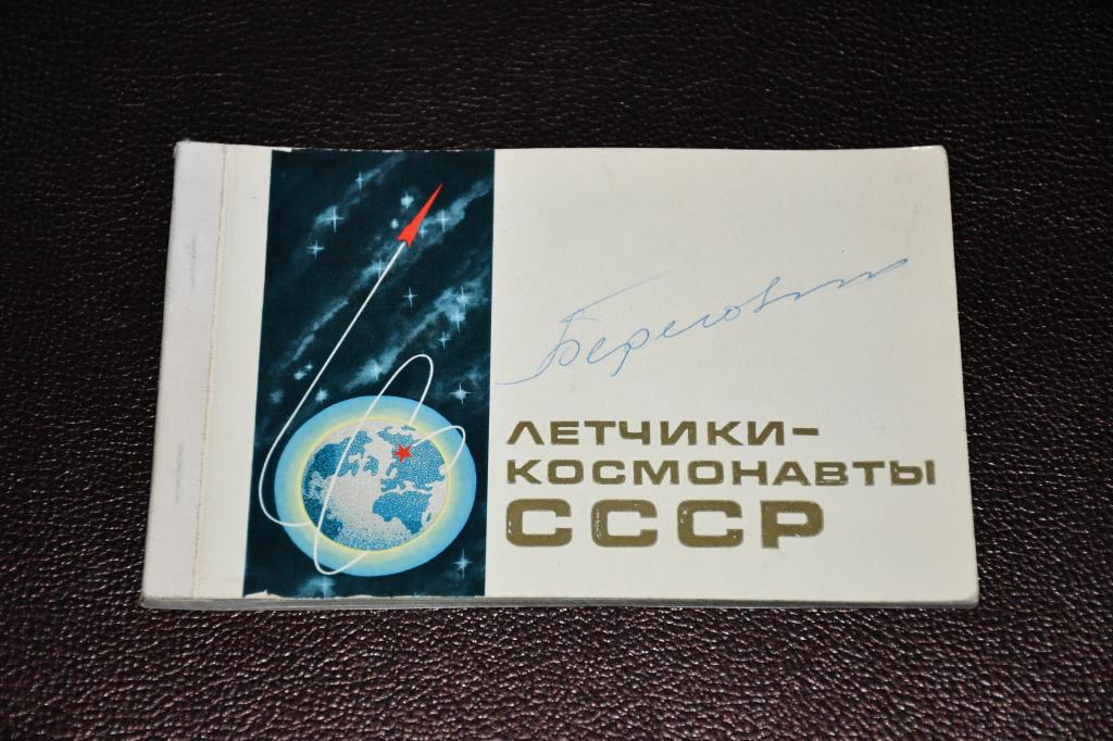 Летчики-космонавты СССР. Буклет. Автограф Георгия Берегового.