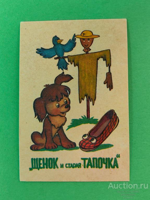 Календарик СССР Мультфильм Щенок и старая Тапочка. 1991