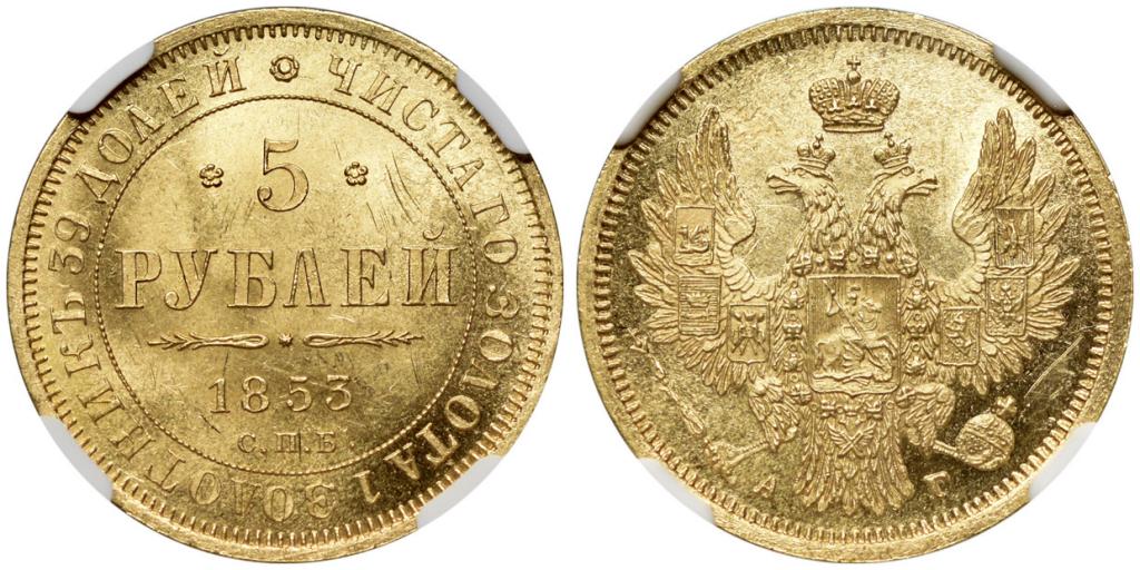 5 РУБЛЕЙ 1853 года, СПБ-АГ. NGC MS 62!!!