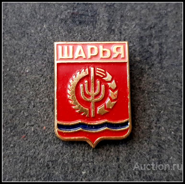 Значок Шарья Костромская серия (Al) (043) (Я)