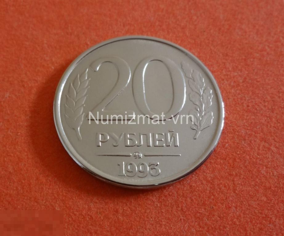 20 рублей 1993 год. ММД (Вензель) Редкая! Коллекционные! UNC Нанообработка! Неокисляющиеся монеты.