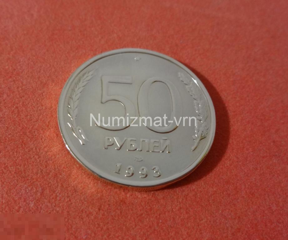 50 рублей 1993 года ЛМД МАГНИТ Состояние! Нанообработка. Неокисляющиеся монеты.