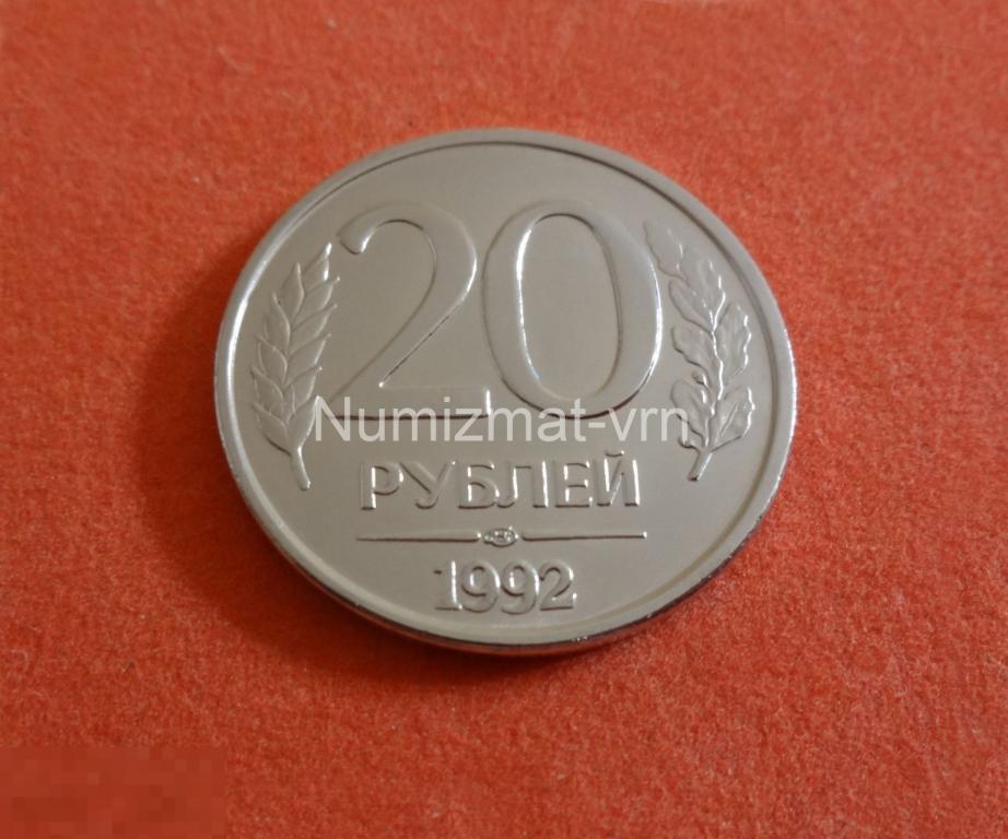 20 рублей 1992 год. ЛМД (Вензель) Коллекционные! UNC Люкс. Нанообработка! Неокисляющиеся монеты 10