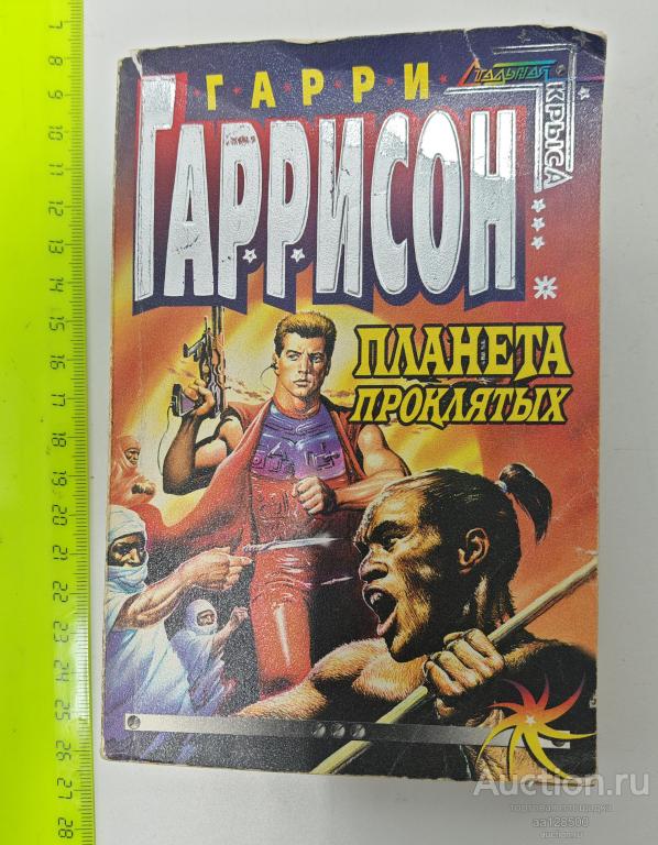 Гариссон Г. Планета проклятых фантастические произведения 1999 400 с Стальная крыса