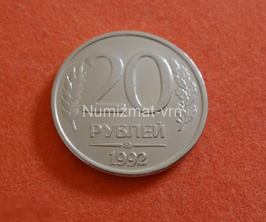 20 рублей 1992 год. ММД (Вензель) Коллекционные! UNC Люкс. Нанообработка! Неокисляющиеся монеты.