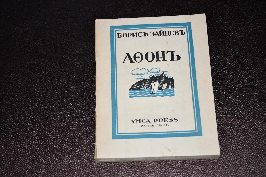 Зайцев Борис. Афон.