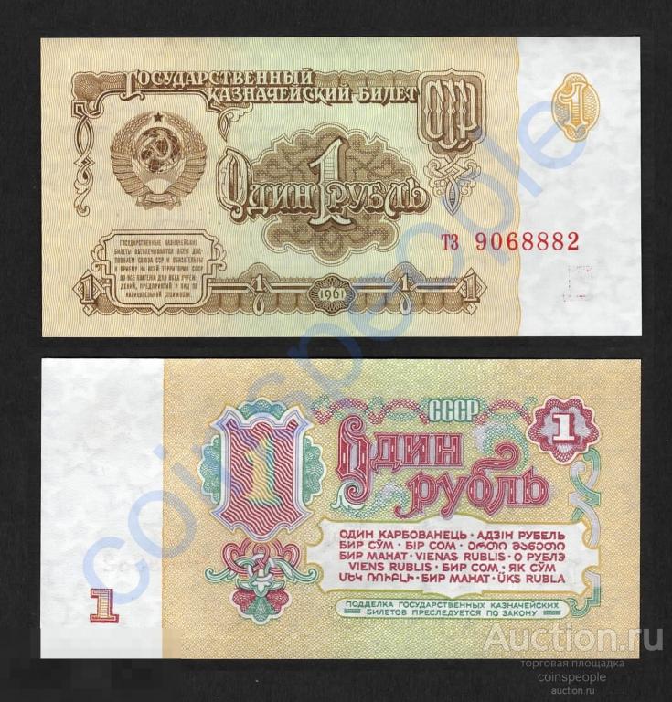 1 рубль 1961 тз 9068882 UNC ПРЕСС В1.4А по Засько