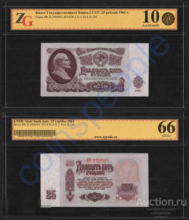 25 рублей 1961 ЯВ 2969401 замещенка (серия замещения) UNC ПРЕСС слаб ZG 66