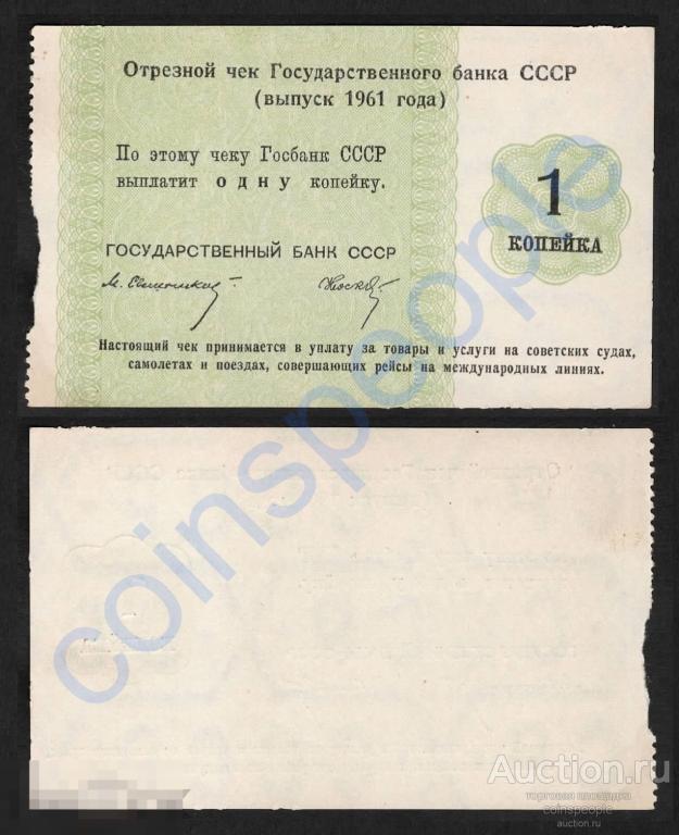 ОТРЕЗНОЙ КРУИЗНЫЙ ЧЕК Госбанка СССР 1 копейка 1961 Свешников, Носко "... международных линиях"