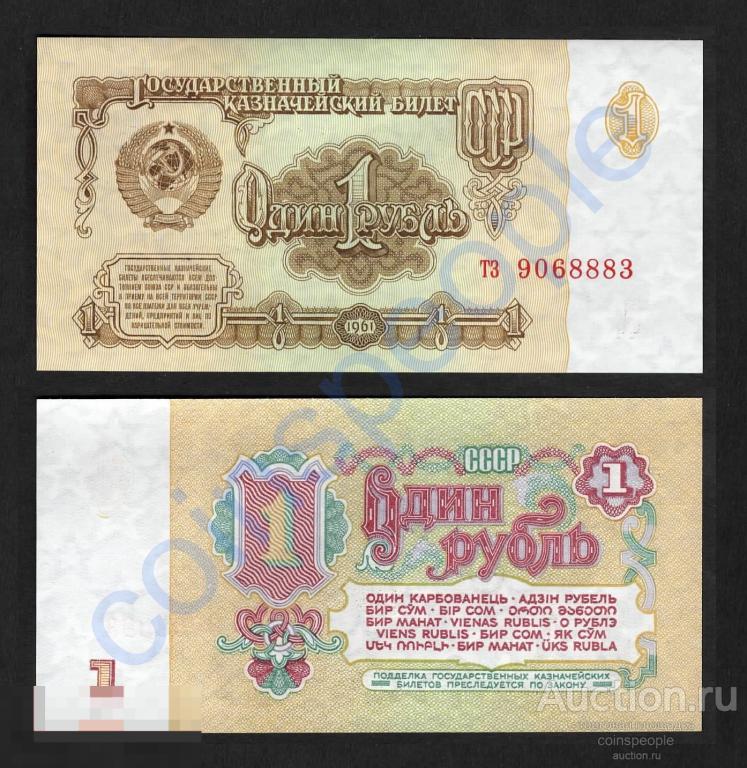 1 рубль 1961 тз 9068883 UNC ПРЕСС В1.4А по Засько