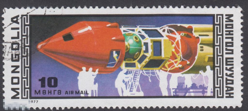 Марка Монголия 1977 год. Интеркосмос 11 лет Космические корабли Ракета. Космонавты Космос