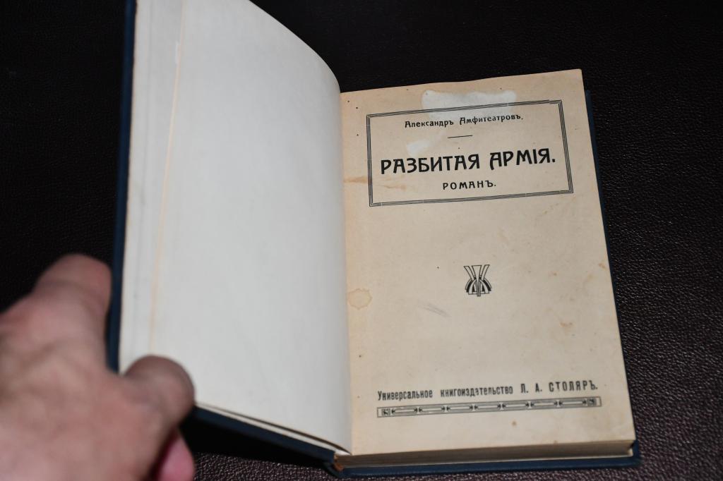 Амфитеатров А. Разбитая армия.