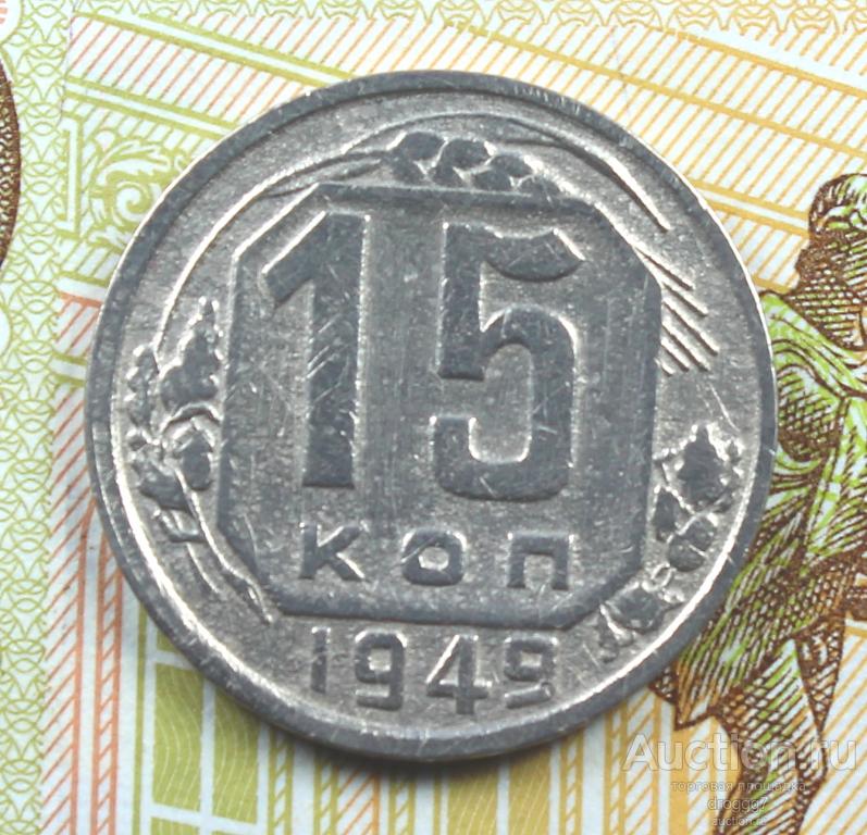 РЕДКИЕ СОВЕТЫ! 15 КОПЕЕК 1949 ГОДА В СОХРАНЕ!