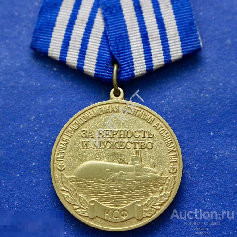 Первая краснознаменная флотилия атомных ПЛ. За верность и мужество. Ветерану холодной войны. ВМФ.