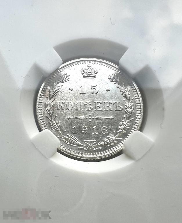 15 Копеек 1916 года. Осака. В слабе NGS. MS64