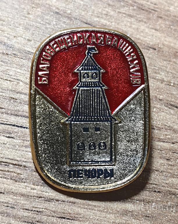 ЗНАК СССР ЗНАЧОК ПЕЧОРЫ БЛАГОВЕЩЕНСКАЯ БАШНЯ XVI ВЕК