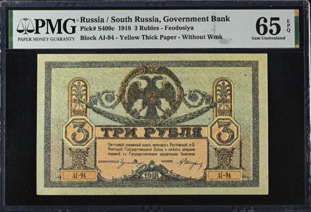 3 рубля 1918 Ростов на Дону UNC PMG-65 EPQ