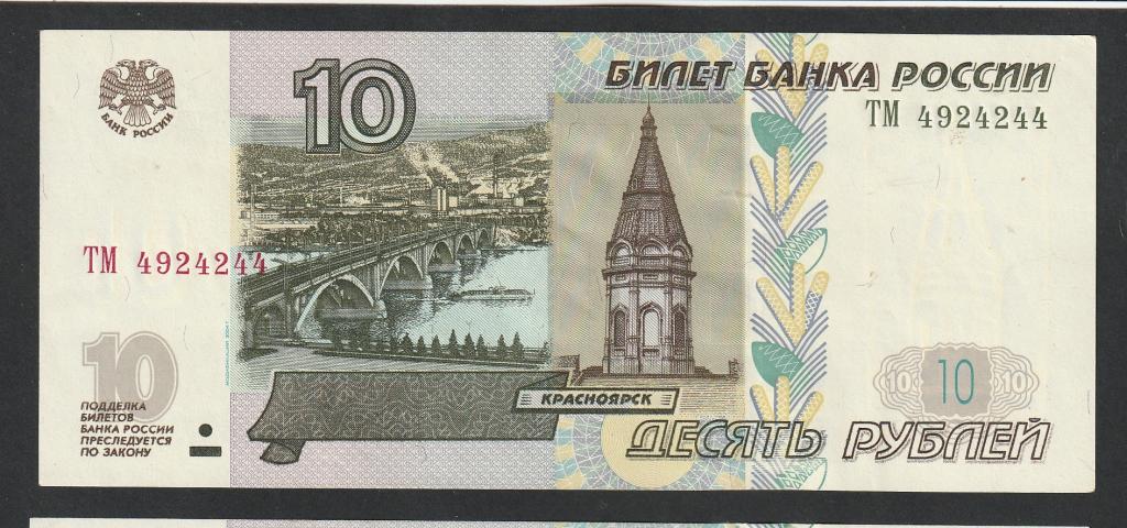 10 рублей 2004 года, серия ТМ