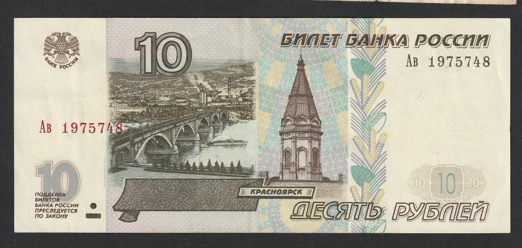 10 рублей 2001 года, серия Ав