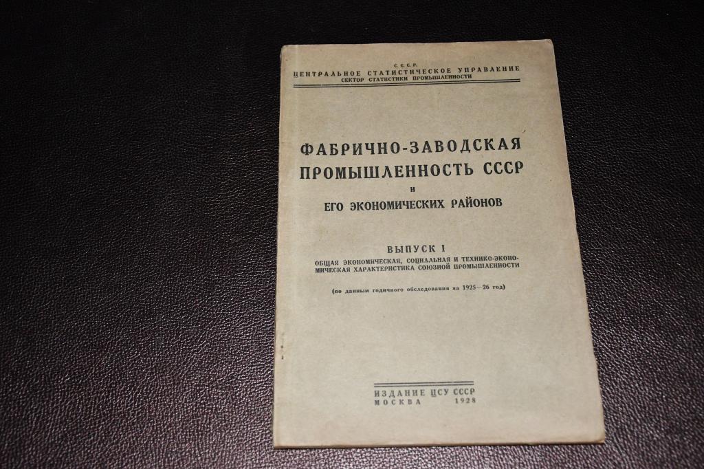 Фабрично-заводская промышленность СССР и его экономических районов.