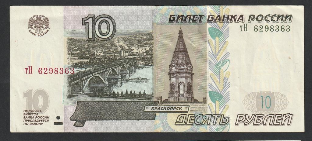 10 рублей 2004 года, серия тН