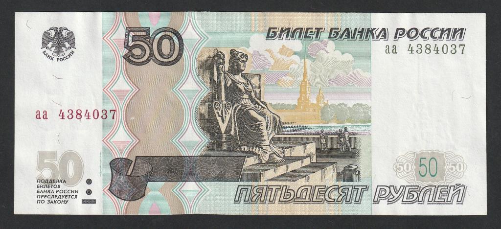 50 рублей 2004 года, серия аа