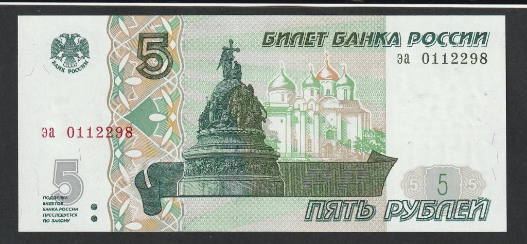 5 рублей 1997 (2023) года, серия эа