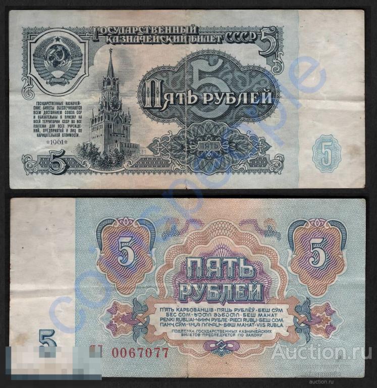 5 рублей 1961 ЯЛ 0067077 серия замещения (замещенка)