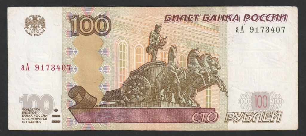 100 рублей 2004 года, серия аА