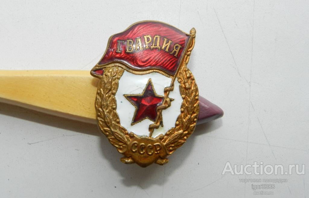 ЗНАК ГВАРДИЯ. Клеймо 69 и П в круге. Завод Победа.