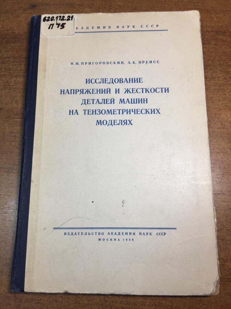 Исследование напряжений и жесткости деталей машин на тензометрических моделях. Детали машин. ЮП