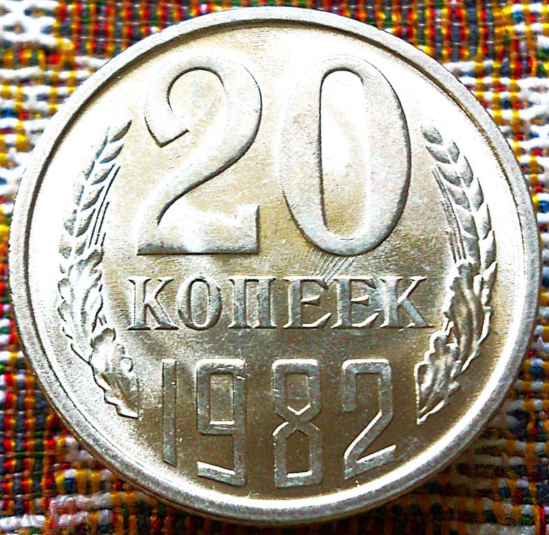 20  КОПЕЕК  1982 г.  СССР .  UNC .  ШТЕМПЕЛЬНЫЙ  БЛЕСК .  ОРИГИНАЛ .  № 329