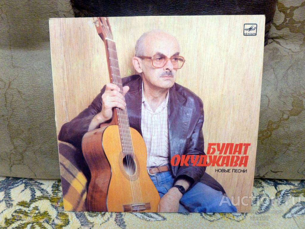 Булат Окуджава 1986 Новые песни (СССР)