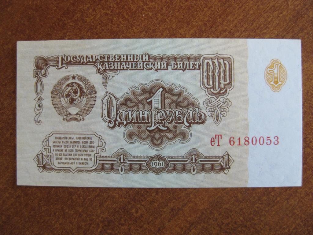 1 рубль 1961 год еТ 6180053