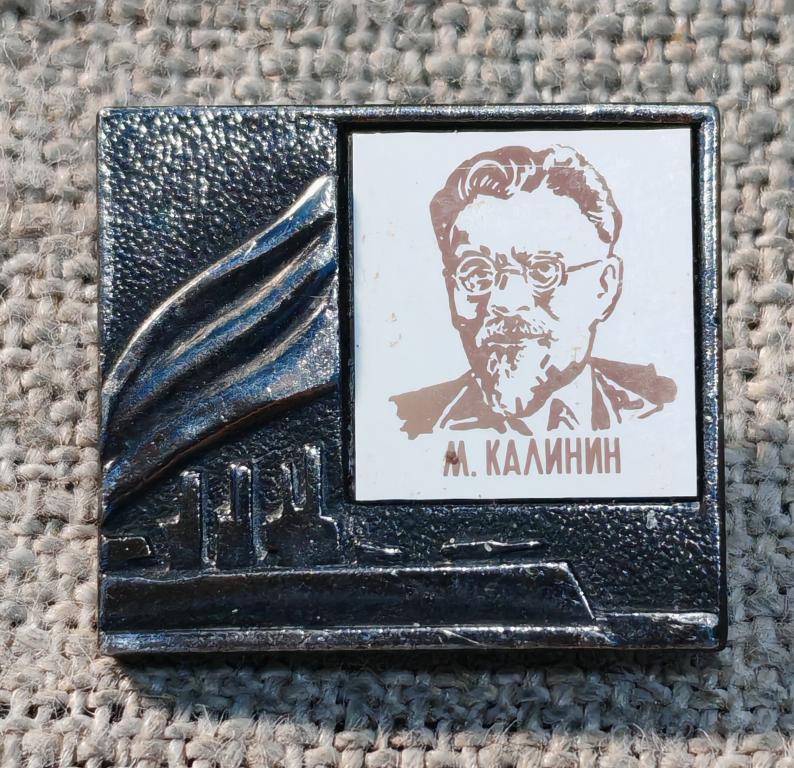 Соратник В.И. Ленина: М. Калинин, ситалл - стекло, революционер, персоналии. СССР.