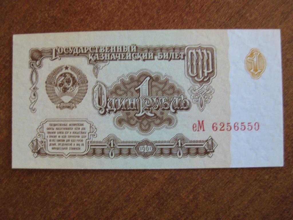 1 рубль 1961 год еМ 6256550