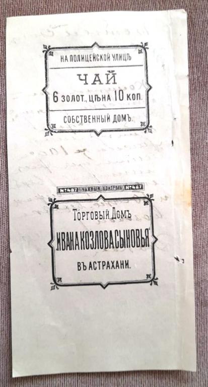 Этикетка Чай Цейлонский Ивана Козлова и Сыновья 6 золотников Астрахань Дореволюционная
