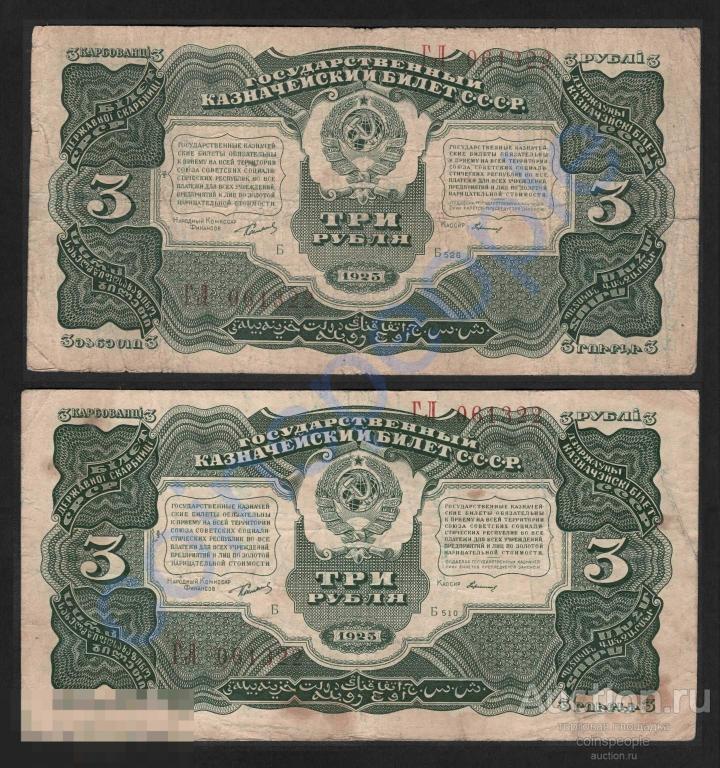 Пара с ОДИНАКОВЫМИ НОМЕРАМИ!!! 3 рубля 1925 ГЛ 061322 Сокольников, Герасимов