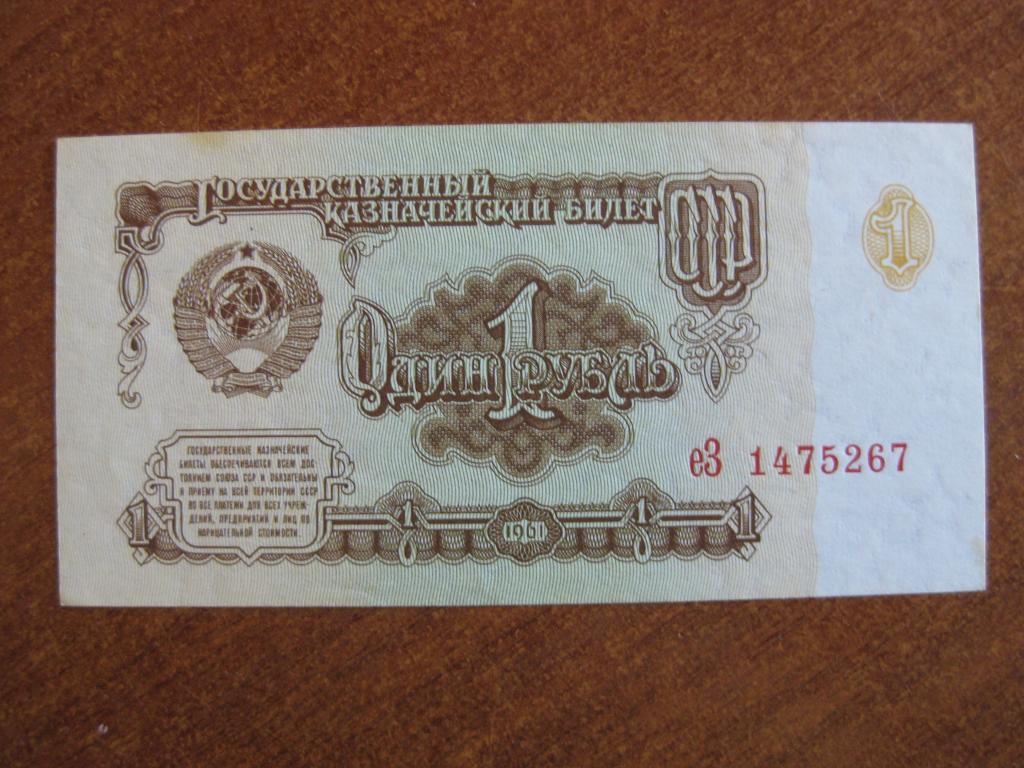 1 рубль 1961 год еЗ 1475267