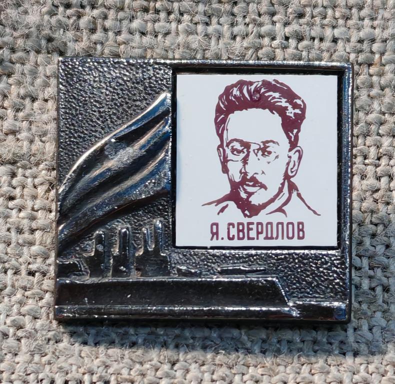 Соратник В.И. Ленина: Я. Свердлов, ситалл - стекло, революционер, персоналии. СССР.