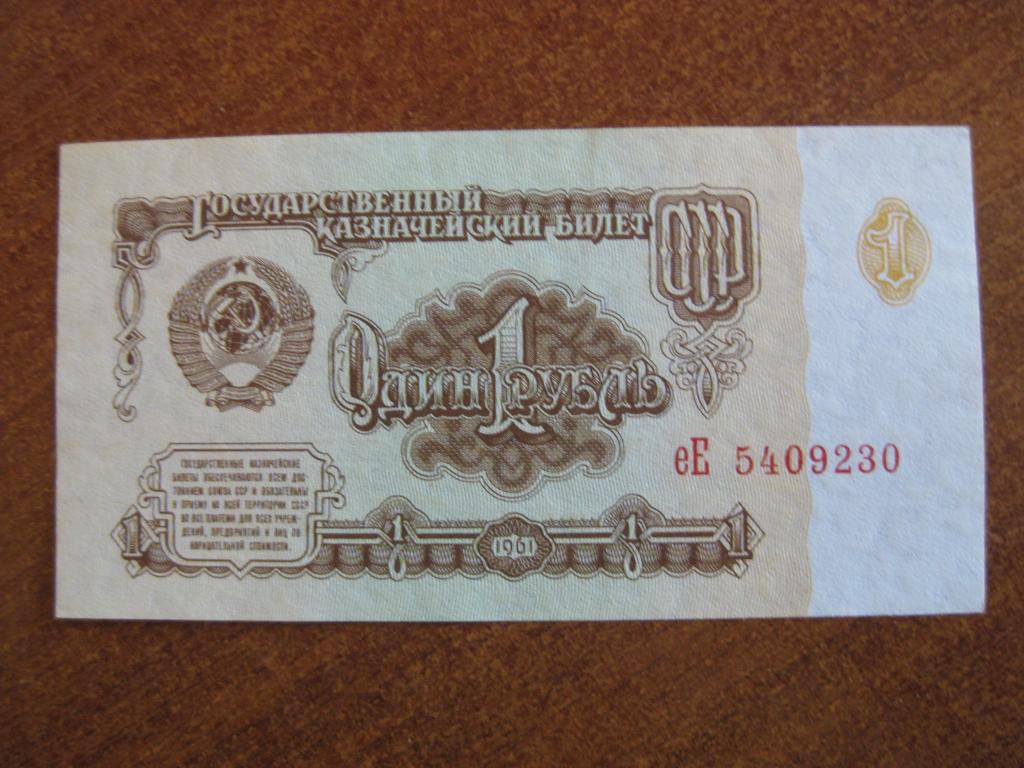 1 рубль 1961 год еЕ 5409230