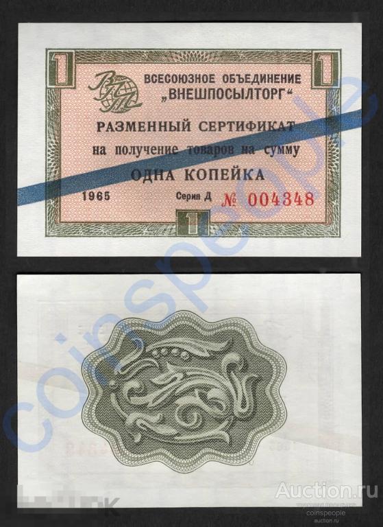 ВНЕШПОСЫЛТОРГ ЧЕК 1 копейка 1965 серия Д № 004348 синяя полоса UNC ПРЕСС